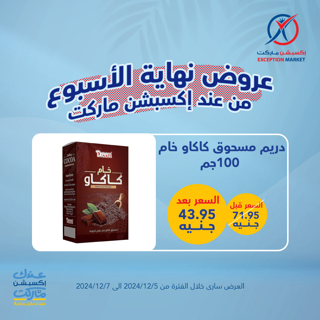 exception offers from 5dec to 7dec 2024 عروض اكسبشن من 5 ديسمبر حتى 7 ديسمبر 2024 صفحة رقم 12